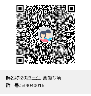 2023三江-营销专项群聊二维码.png 2023三江-营销专项群聊二维码.png